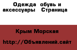  Одежда, обувь и аксессуары - Страница 10 . Крым,Морская